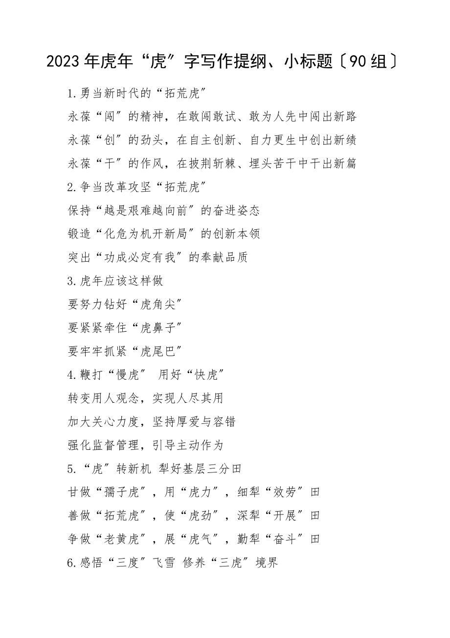 2023年虎年牛字公文写作提纲小标题90组文章.doc_第1页