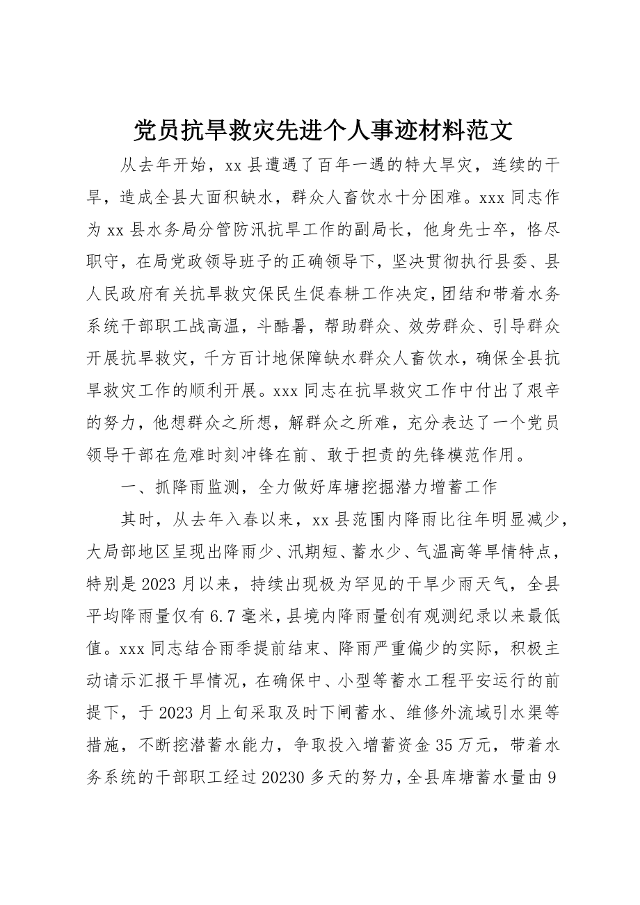 2023年党员抗旱救灾先进个人事迹材料.docx_第1页