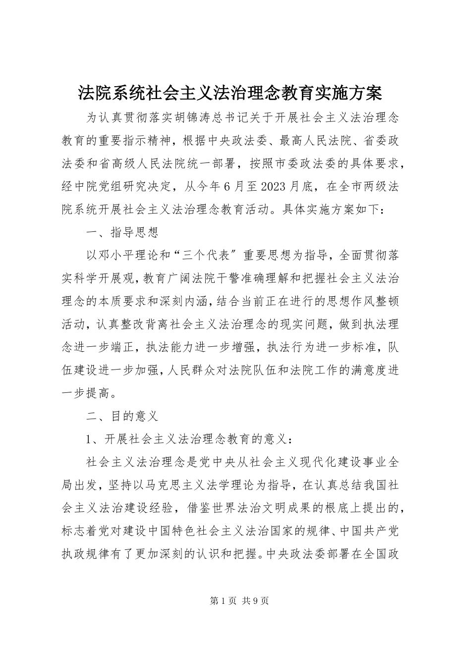 2023年法院系统社会主义法治理念教育实施方案.docx_第1页