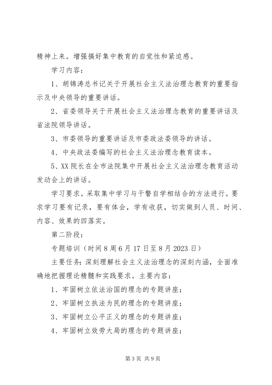 2023年法院系统社会主义法治理念教育实施方案.docx_第3页