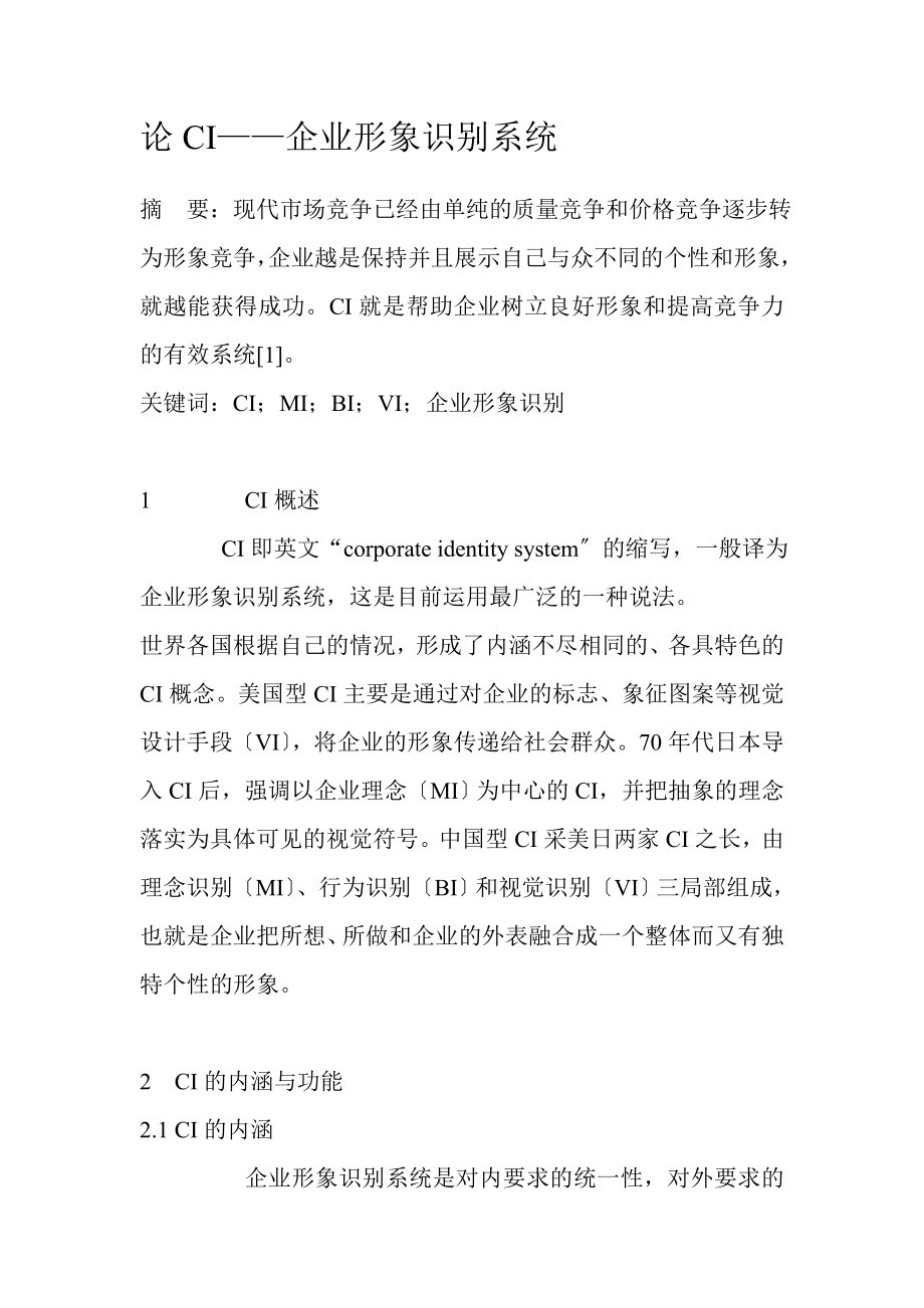 2023年论CI企业形象识别系统.doc_第1页