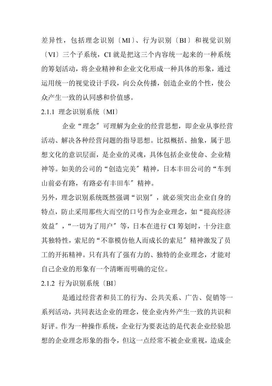 2023年论CI企业形象识别系统.doc_第2页