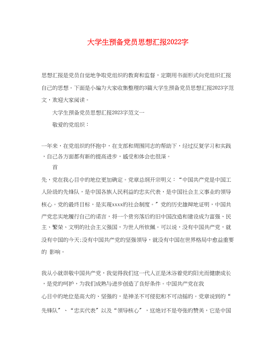 2023年大学生预备党员思想汇报2000字.docx_第1页