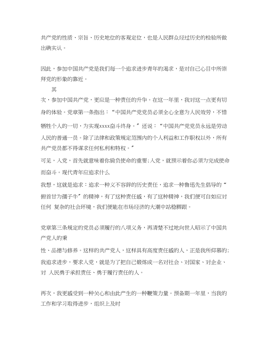 2023年大学生预备党员思想汇报2000字.docx_第2页