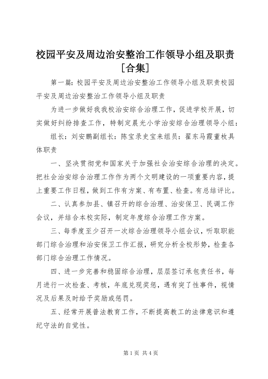 2023年校园安全及周边治安整治工作领导小组及职责合集.docx_第1页