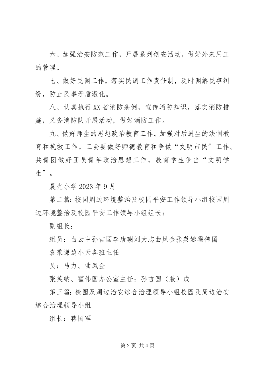 2023年校园安全及周边治安整治工作领导小组及职责合集.docx_第2页