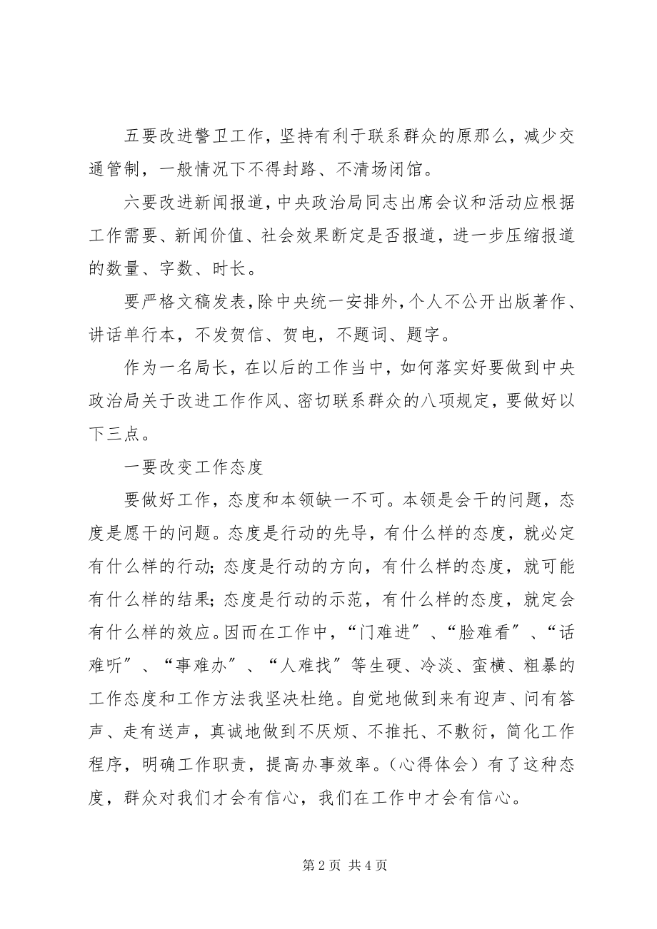 2023年局长学习八项规定心得体会.docx_第2页