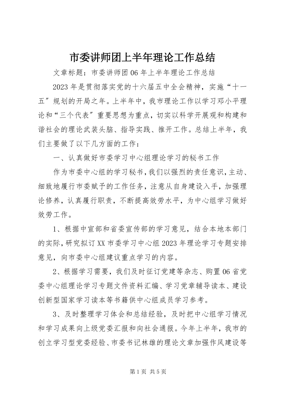 2023年市委讲师团上半年理论工作总结.docx_第1页