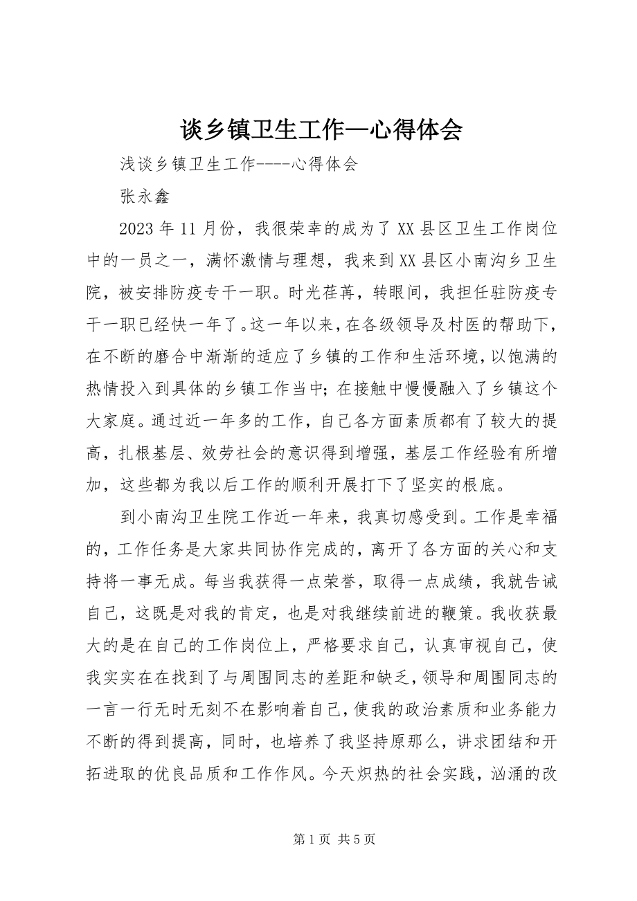 2023年谈乡镇卫生工作心得体会.docx_第1页