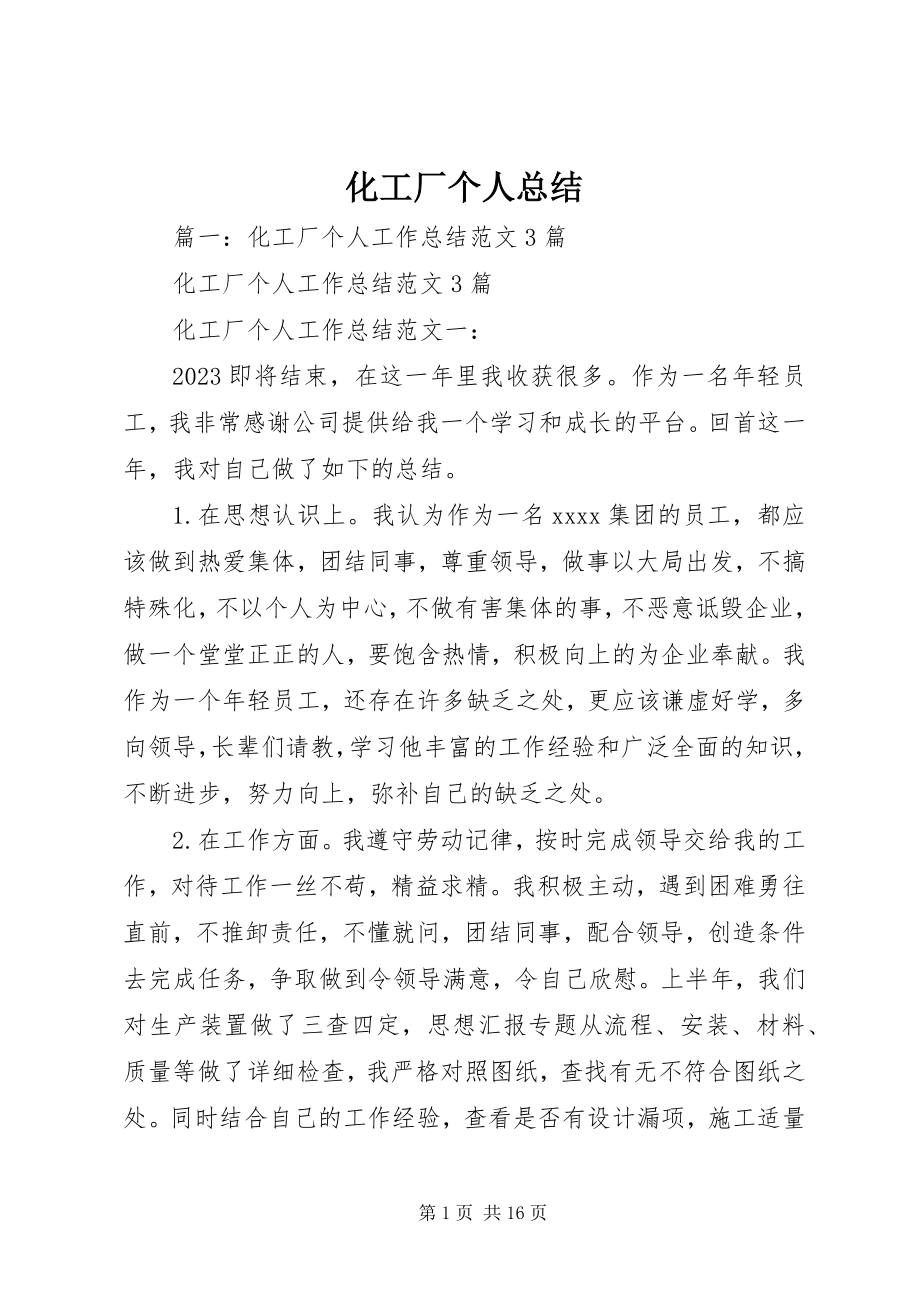 2023年化工厂个人总结.docx_第1页