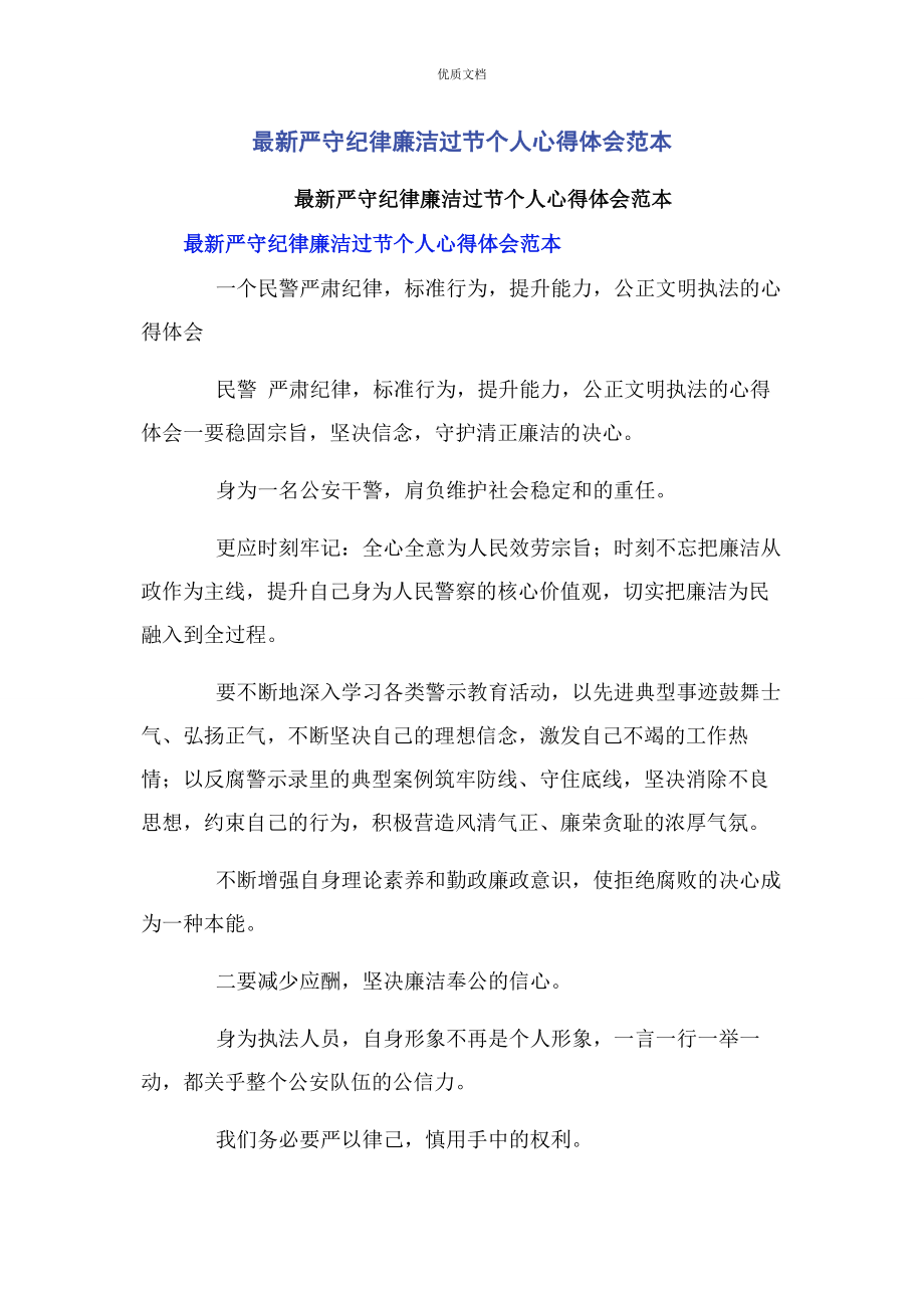 2023年严守纪律廉洁过节个人心得体会.docx_第1页