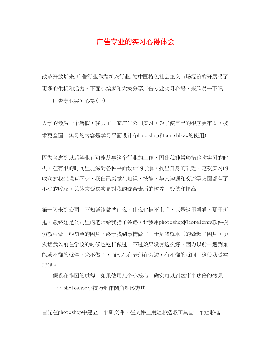 2023年广告专业的实习心得体会.docx_第1页