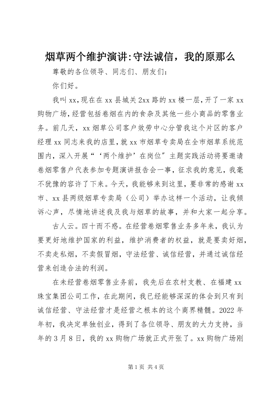 2023年烟草两个维护演讲守法诚信我的原则.docx_第1页