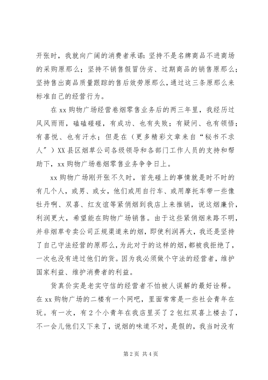 2023年烟草两个维护演讲守法诚信我的原则.docx_第2页