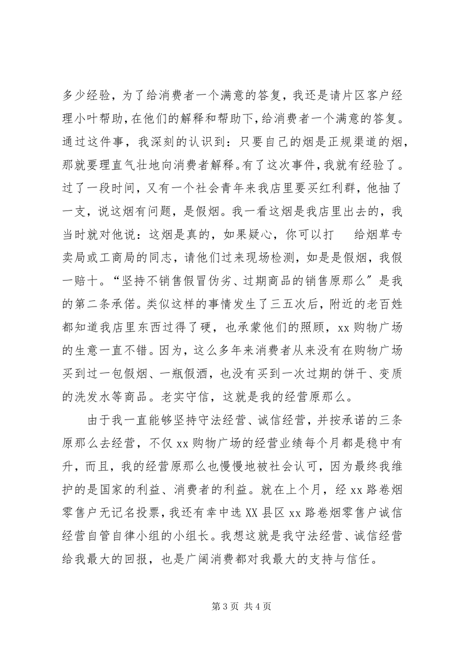 2023年烟草两个维护演讲守法诚信我的原则.docx_第3页