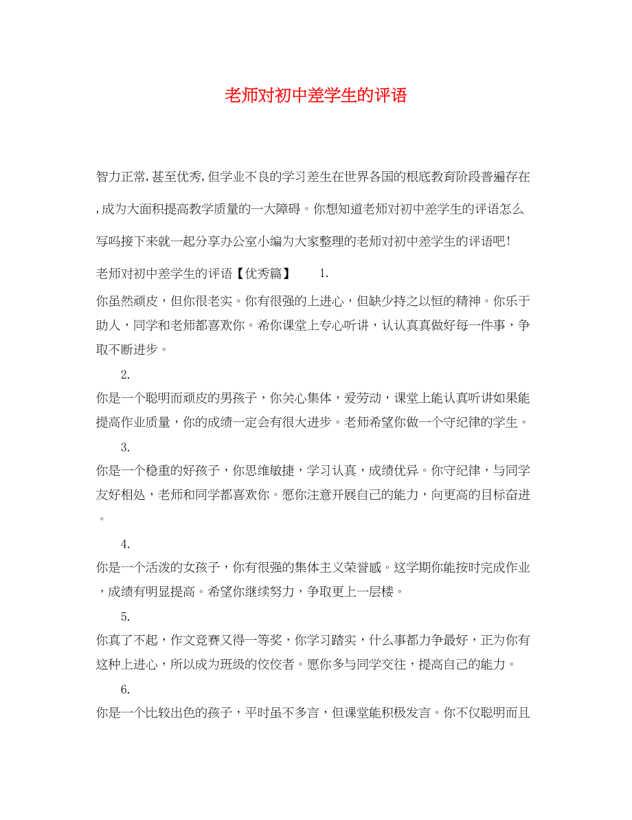 2023年老师对初中差学生的评语.docx_第1页