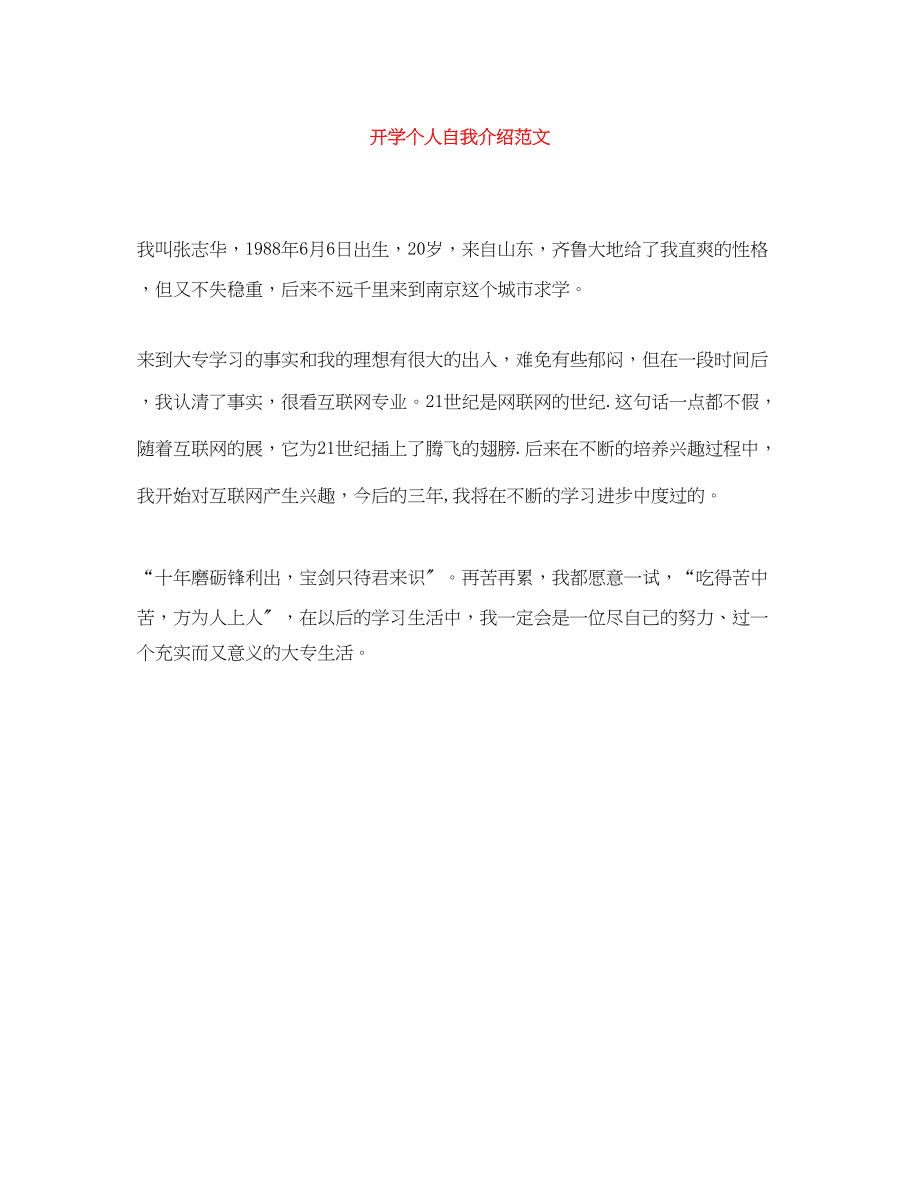 2023年开学个人自我介绍范文.docx_第1页