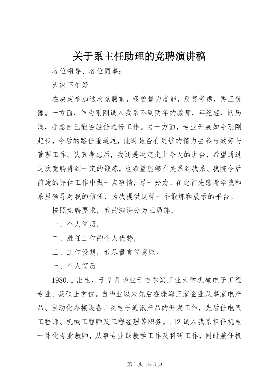 2023年系主任助理的竞聘演讲稿.docx_第1页