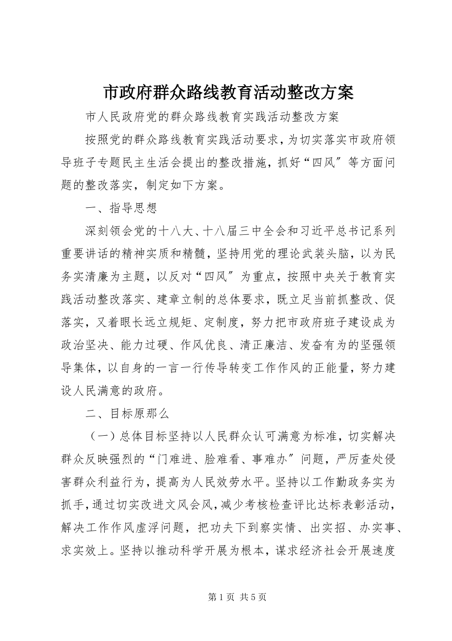 2023年市政府群众路线教育活动整改方案.docx_第1页