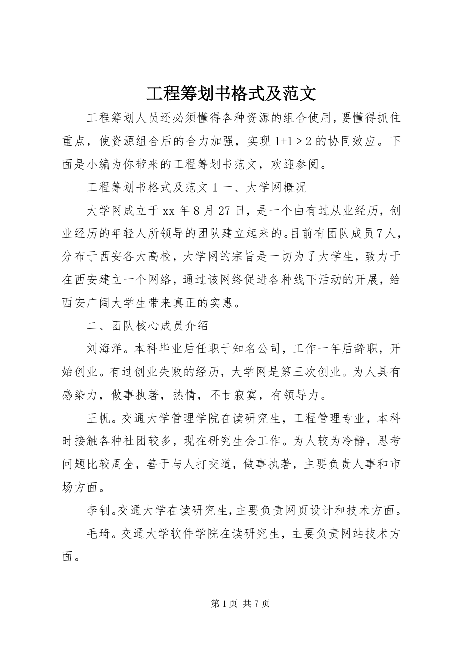 2023年项目策划书格式及.docx_第1页