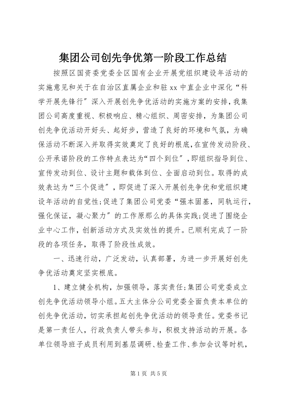 2023年集团公司创先争优第一阶段工作总结.docx_第1页