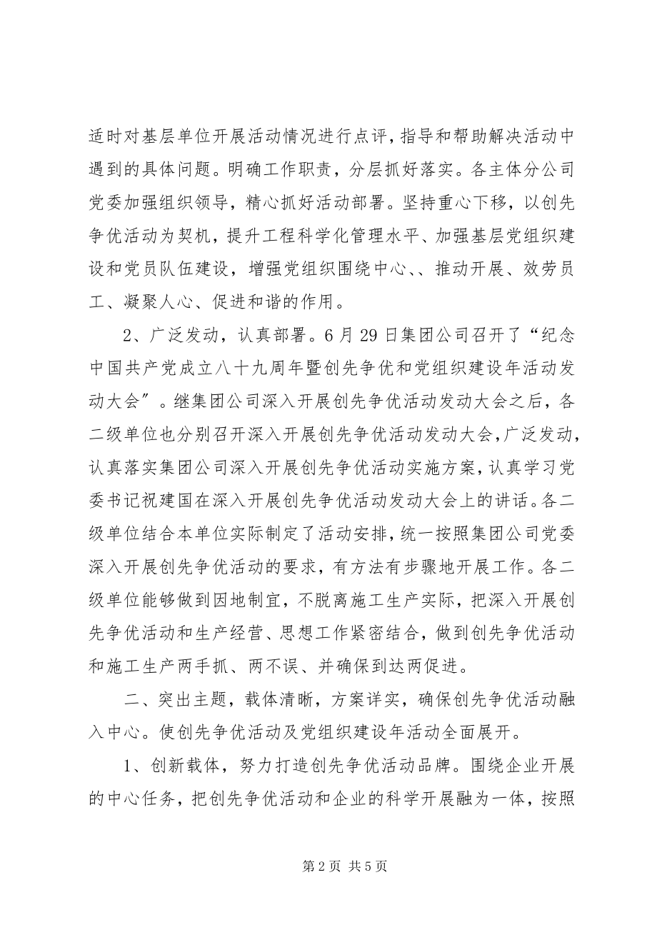 2023年集团公司创先争优第一阶段工作总结.docx_第2页