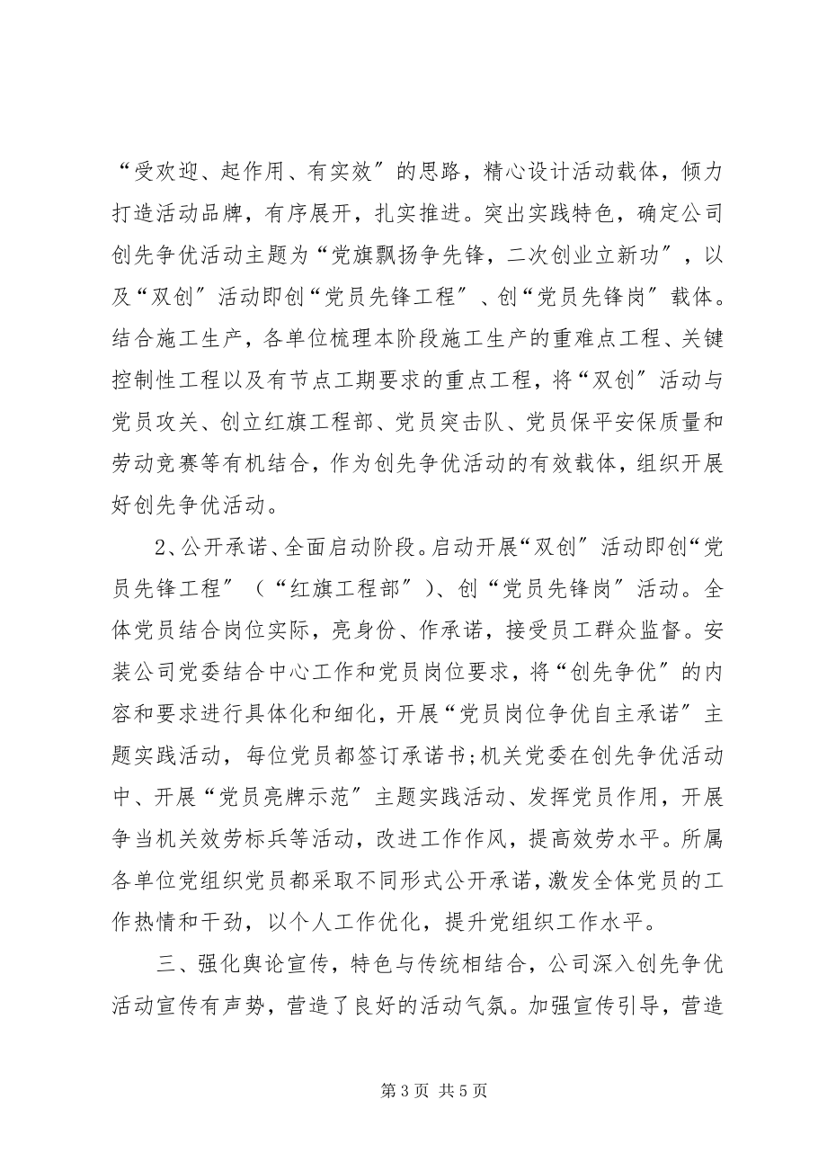 2023年集团公司创先争优第一阶段工作总结.docx_第3页