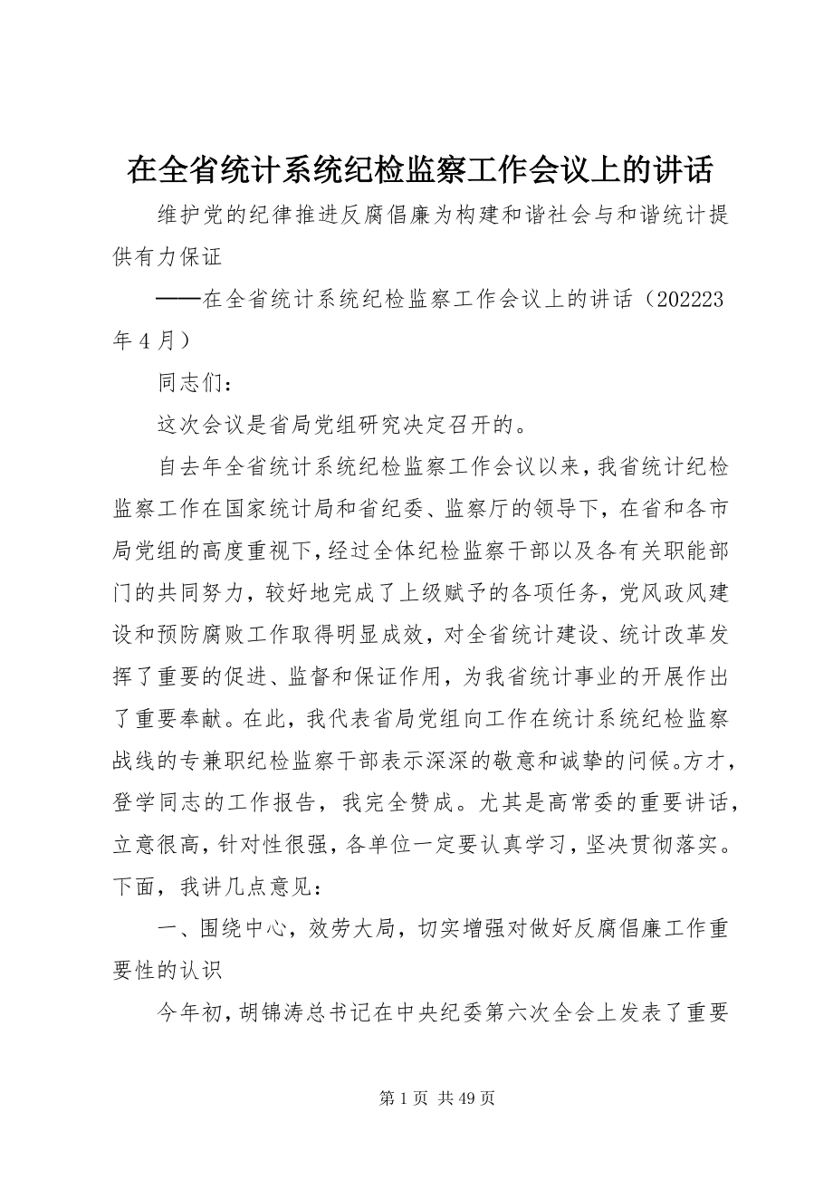 2023年在全省统计系统纪检监察工作会议上的致辞.docx_第1页