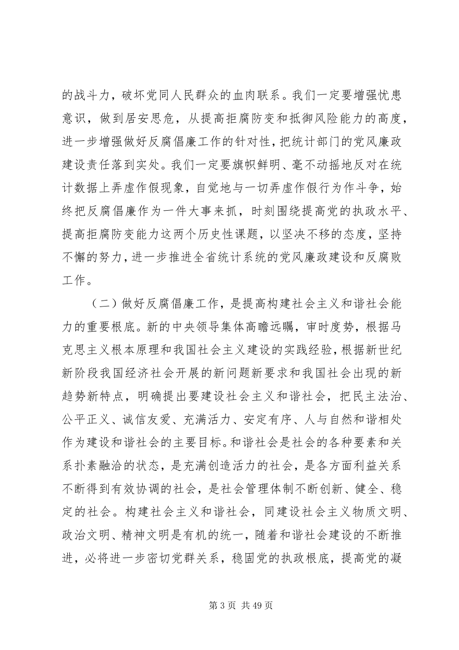 2023年在全省统计系统纪检监察工作会议上的致辞.docx_第3页