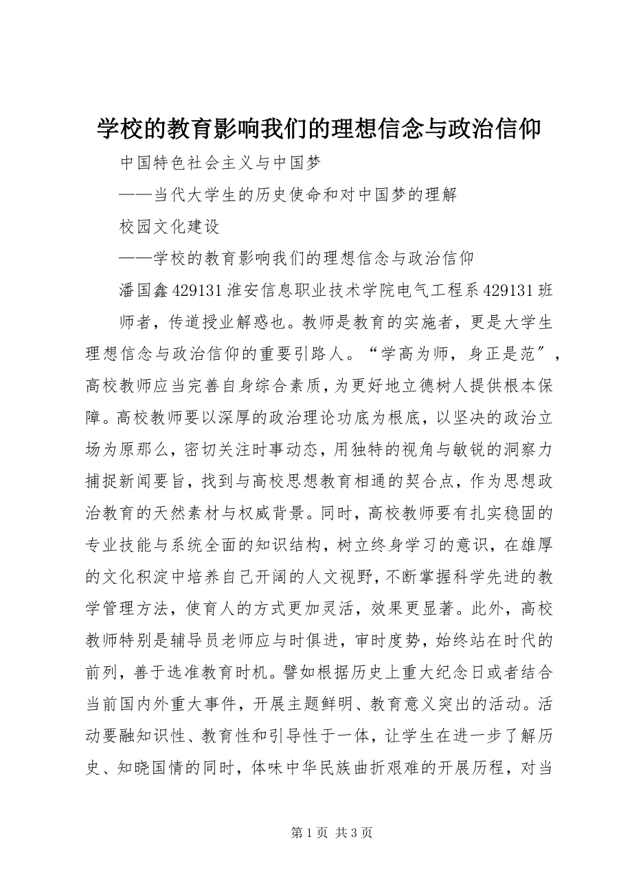 2023年学校的教育影响我们的理想信念与政治信仰.docx_第1页