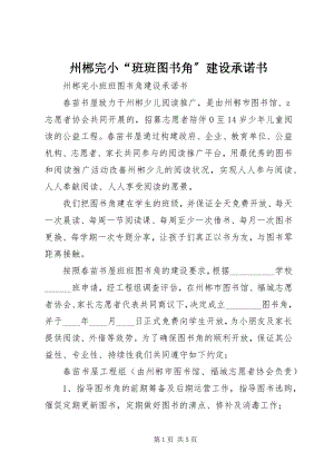 2023年州郴完小“班班图书角”建设承诺书.docx