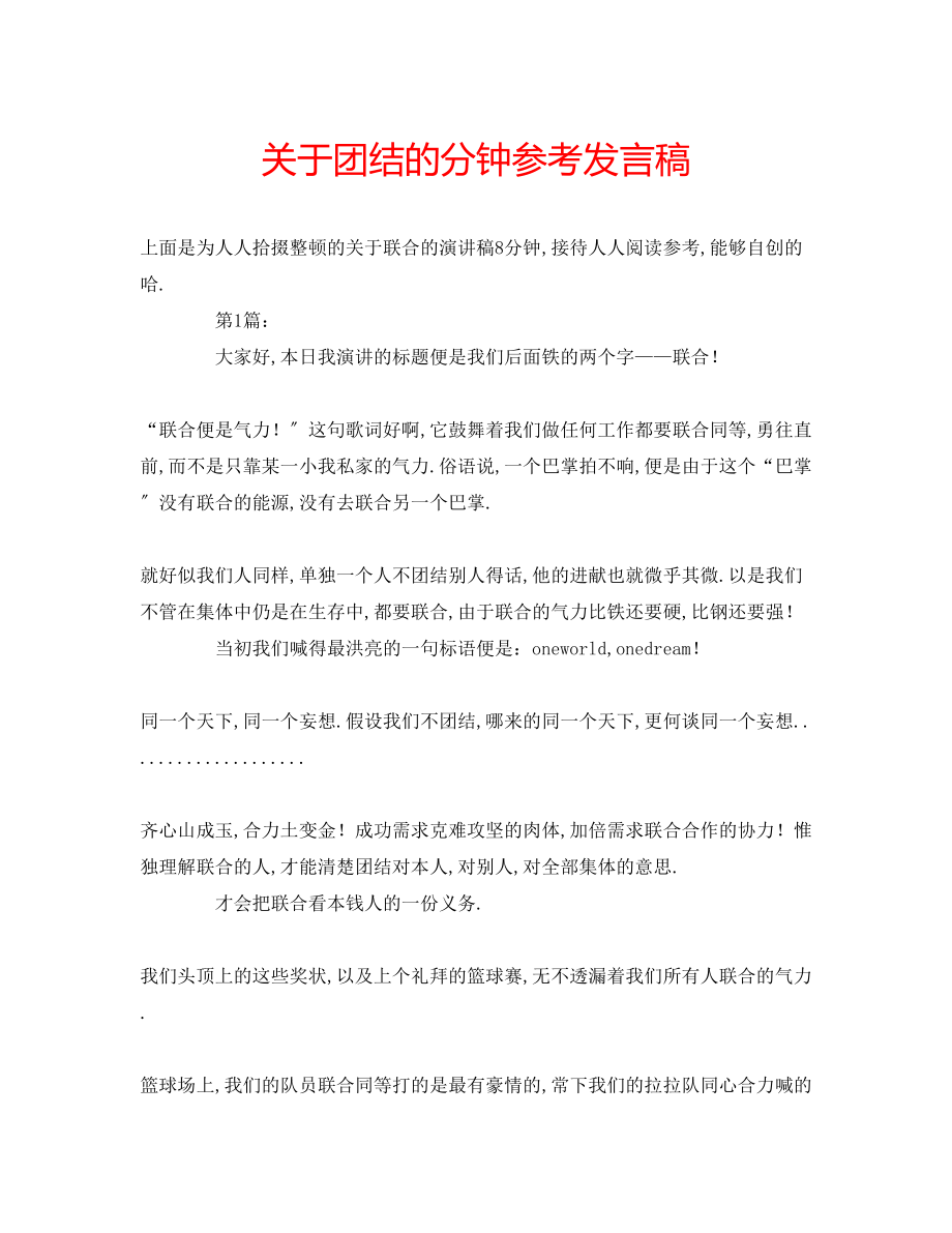 2023年关于团结的分钟发言稿.docx_第1页