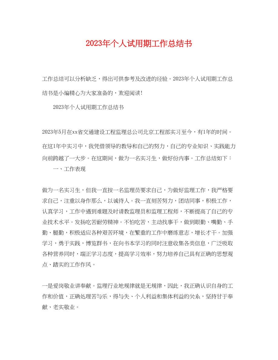 2023年个人试用期工作总结书.docx_第1页