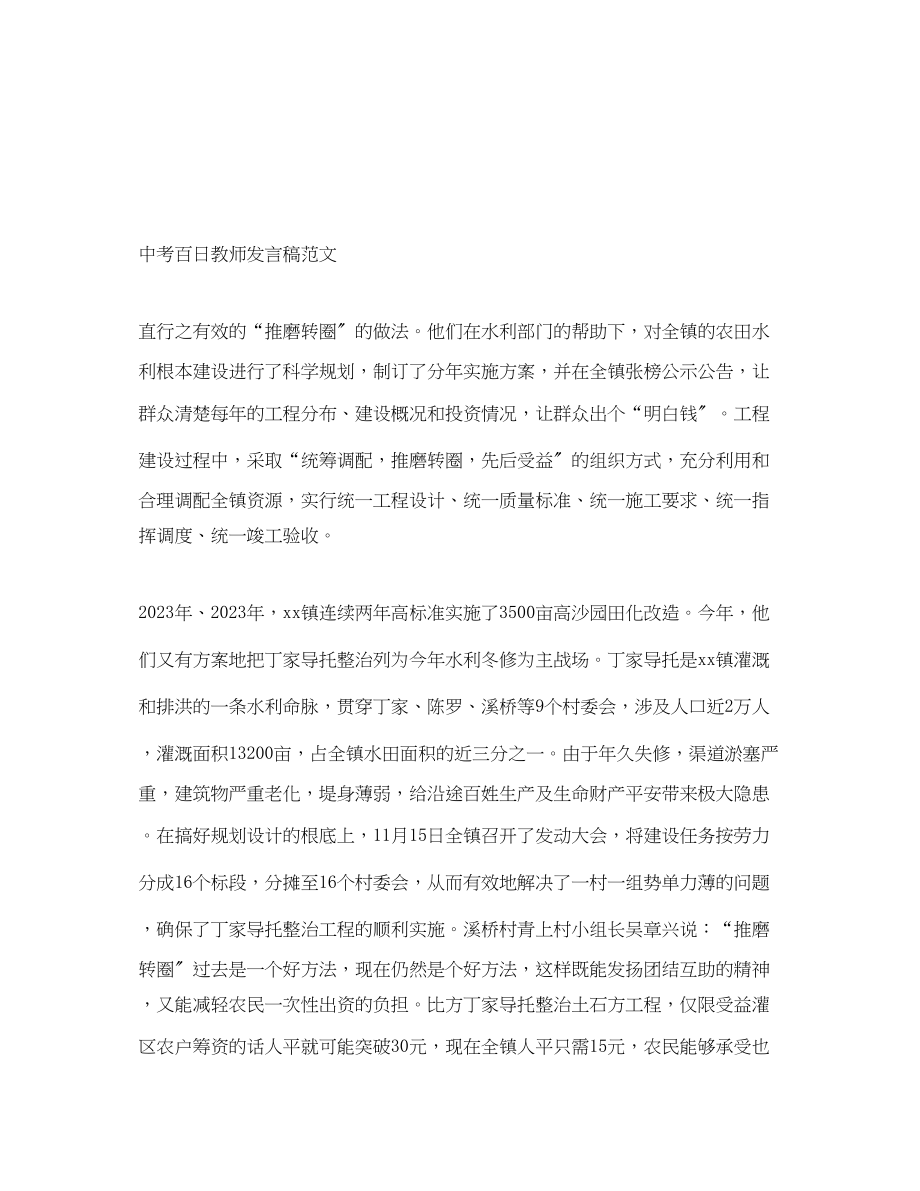 2023年中考百日教师发言稿.docx_第1页