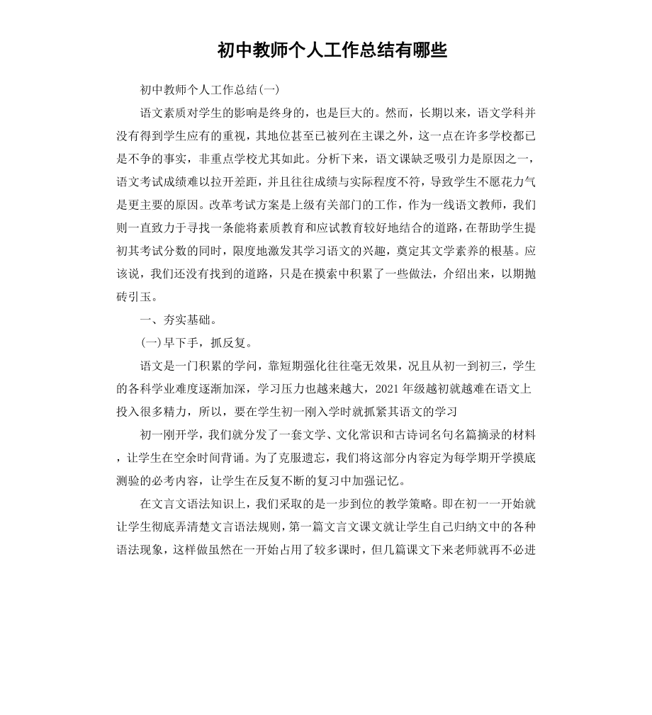 初中教师个人工作总结有哪些.docx_第1页