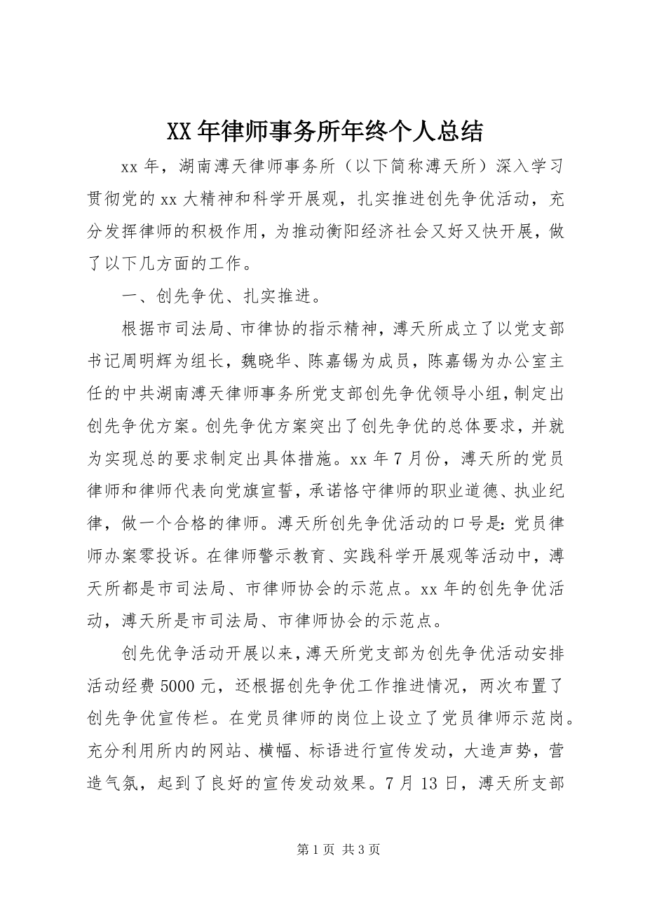 2023年律师事务所终个人总结.docx_第1页