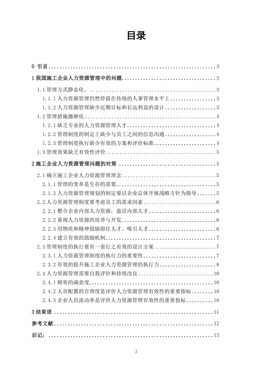 2023年施工企业人力资源管理研究.doc_第3页