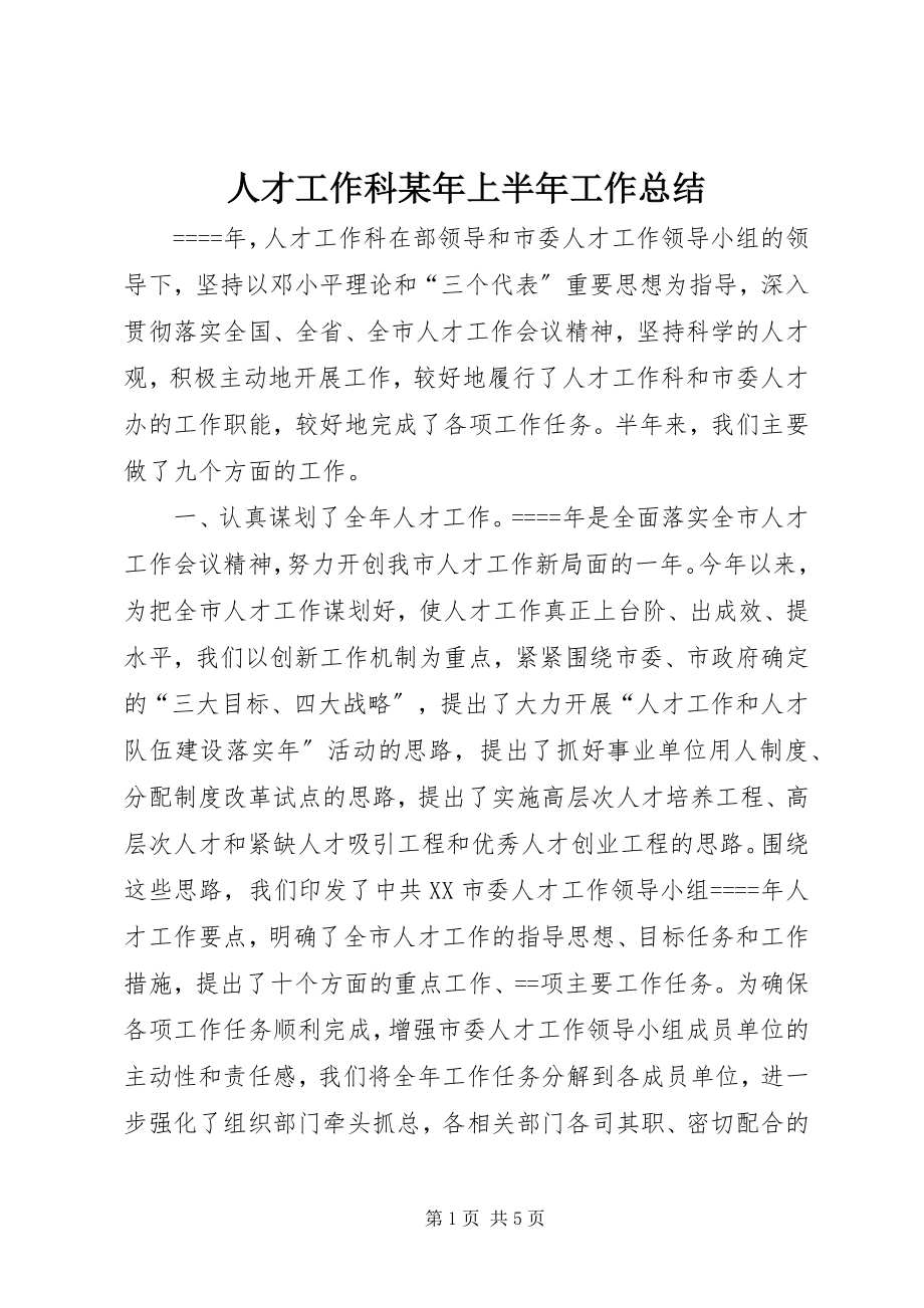 2023年人才工作科上半年工作总结.docx_第1页