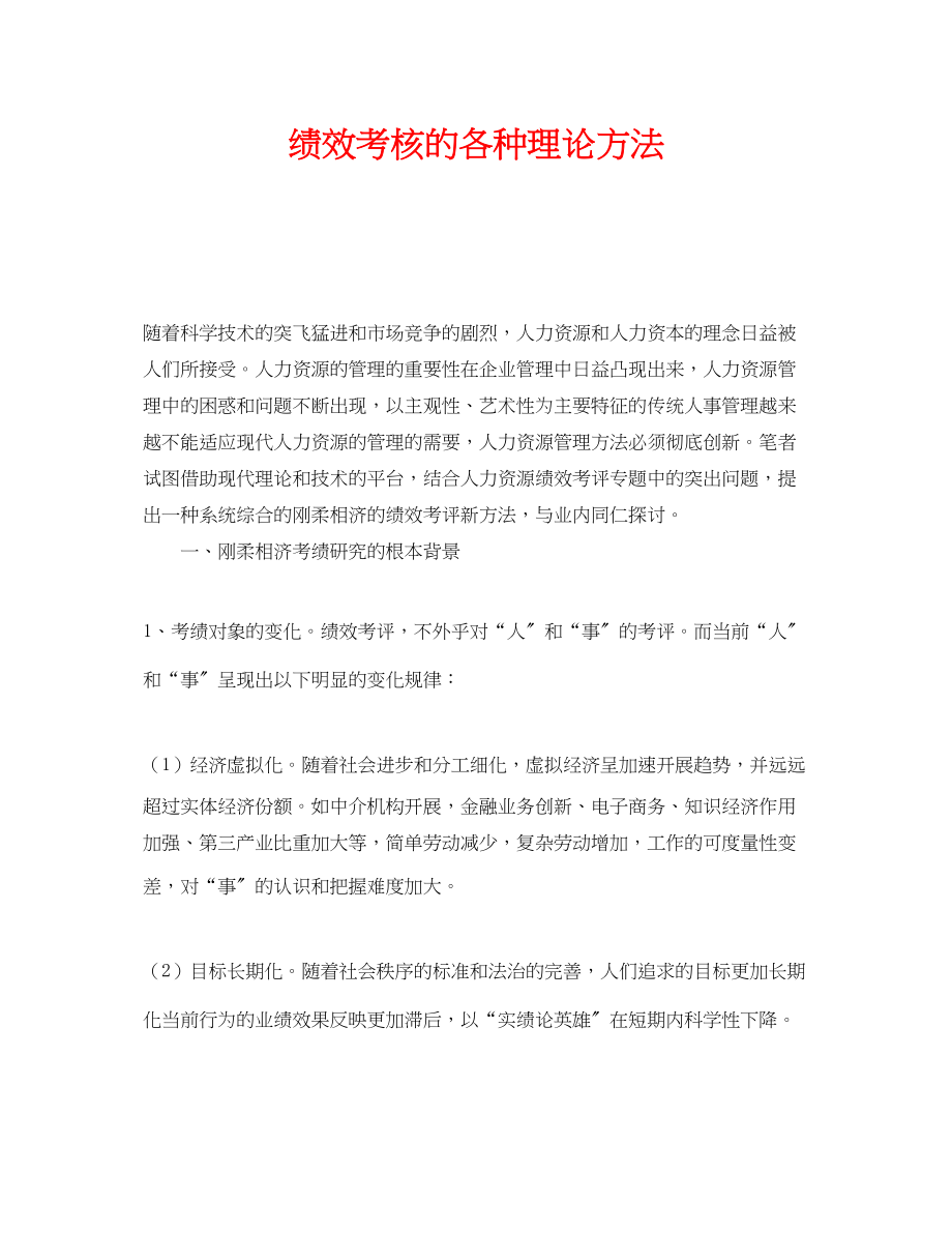 2023年《安全管理》之绩效考核的各种理论方法.docx_第1页