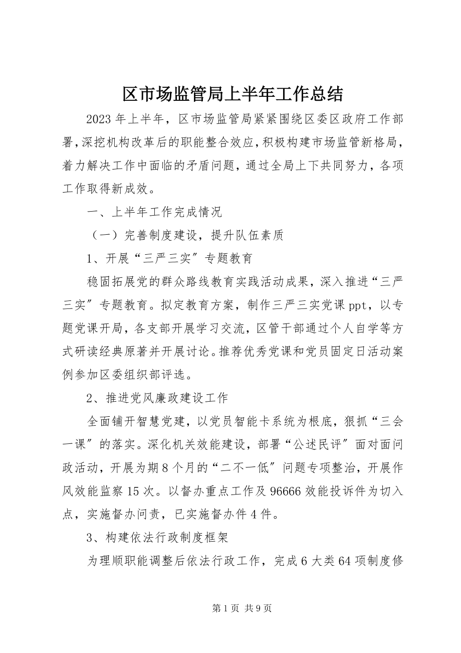 2023年区市场监管局上半年工作总结.docx_第1页