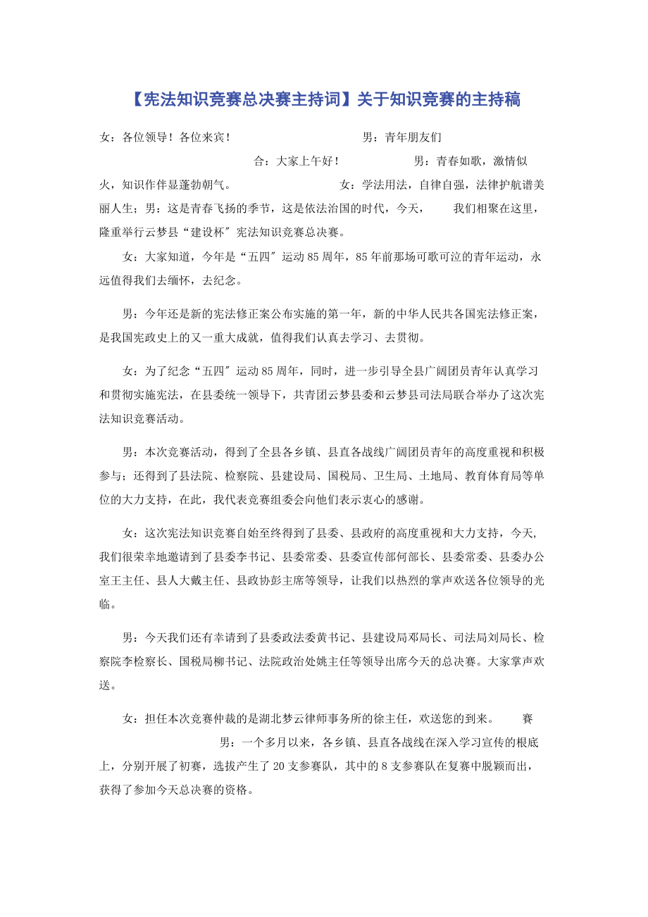 2023年宪法知识竞赛总决赛主持词知识竞赛的主持稿.docx_第1页