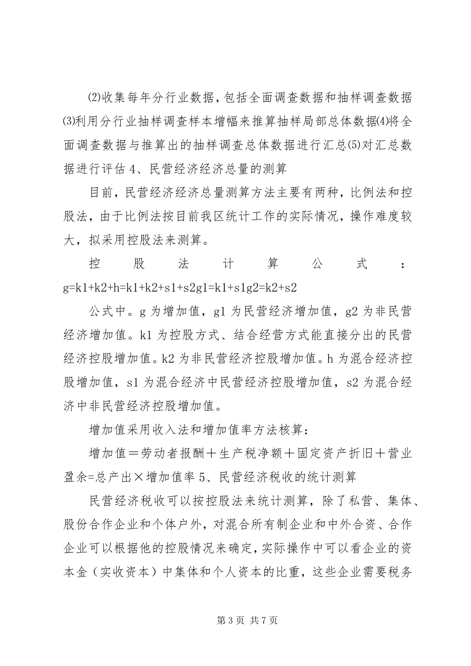 2023年民营经济统计方法的探索和实践.docx_第3页