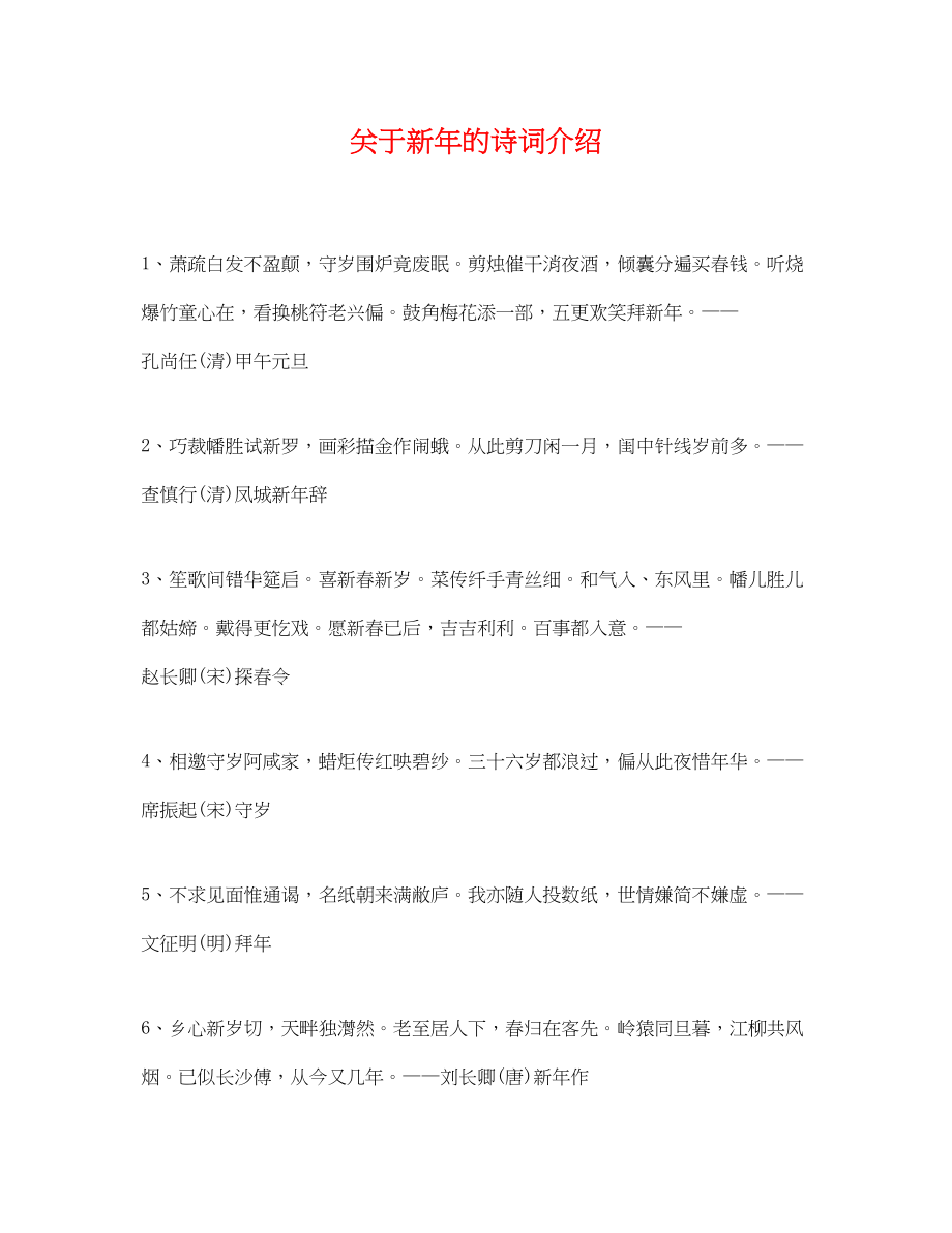 2023年新年的诗词介绍.docx_第1页