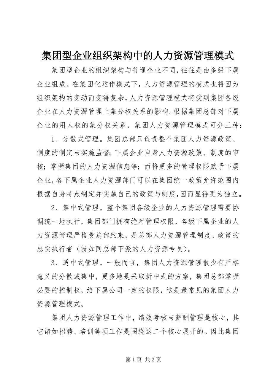 2023年集团型企业组织架构中的人力资源管理模式.docx_第1页