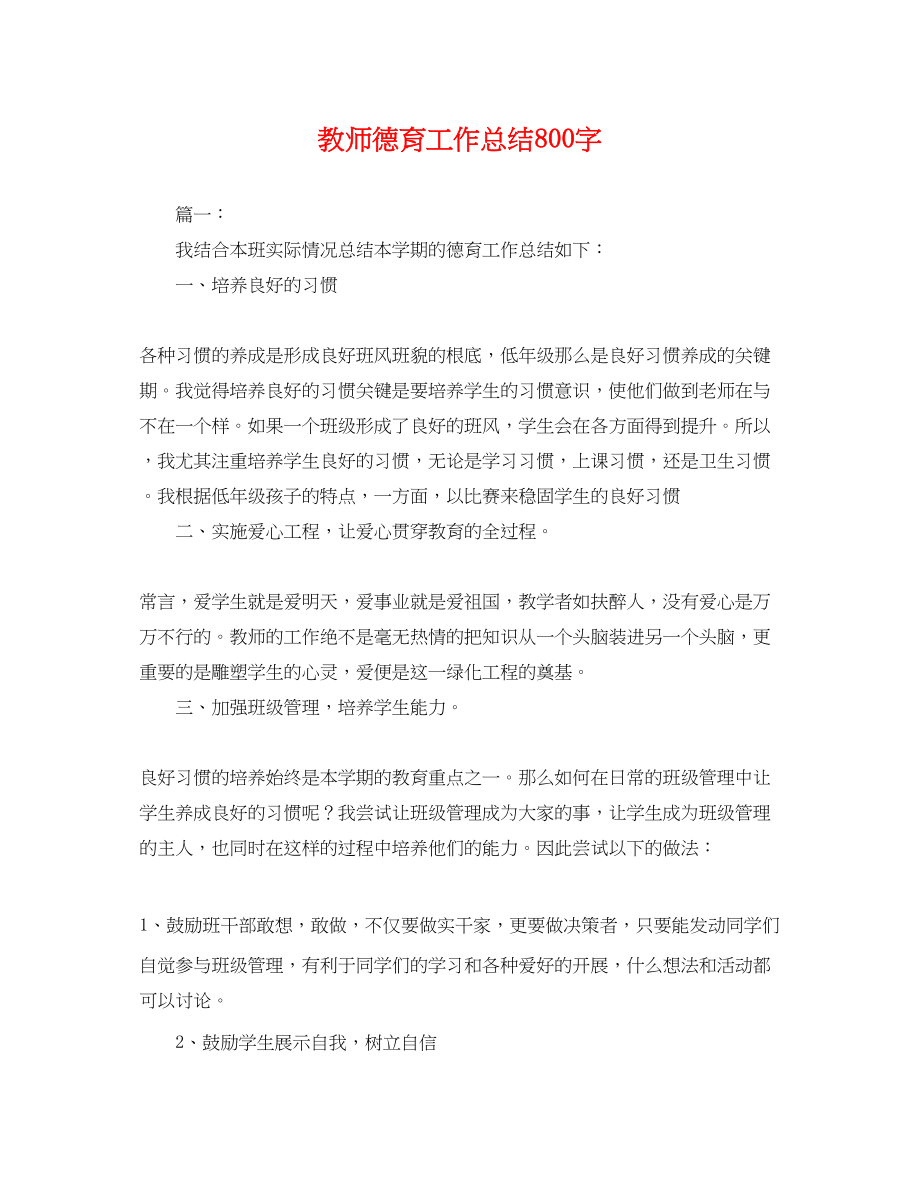 2023年教师德育工作总结800字.docx_第1页