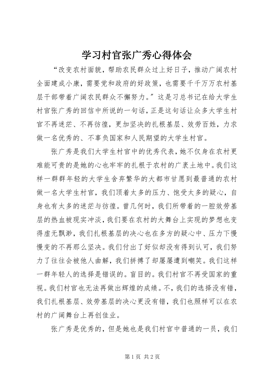 2023年学习村官张广秀心得体会.docx_第1页