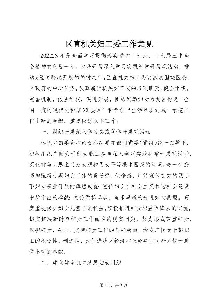 2023年区直机关妇工委工作意见.docx_第1页