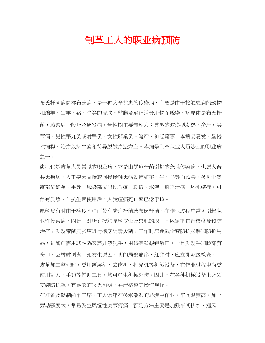 2023年《安全管理职业卫生》之制革工人的职业病预防.docx_第1页