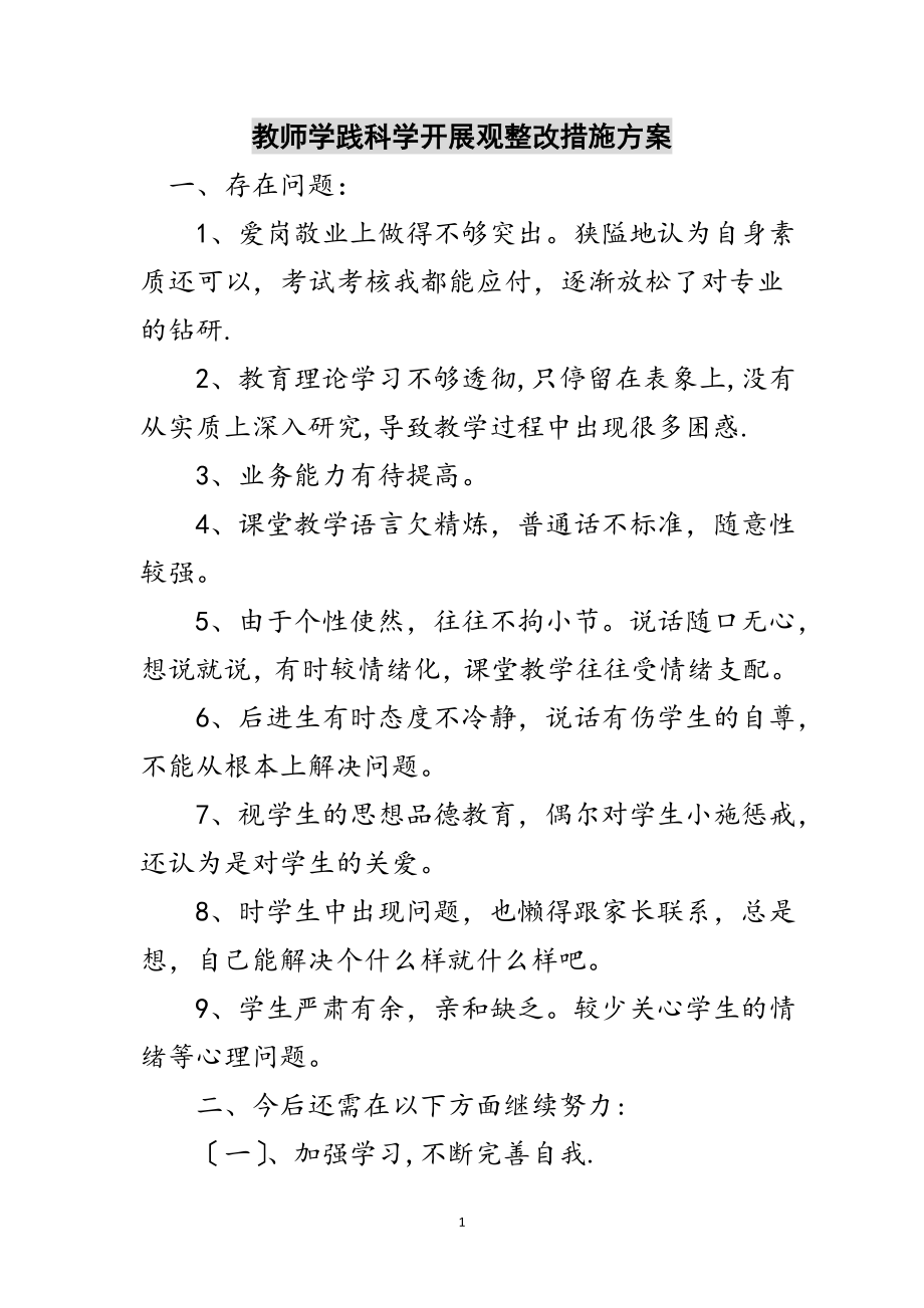 2023年教师学践科学发展观整改措施方案范文.doc_第1页