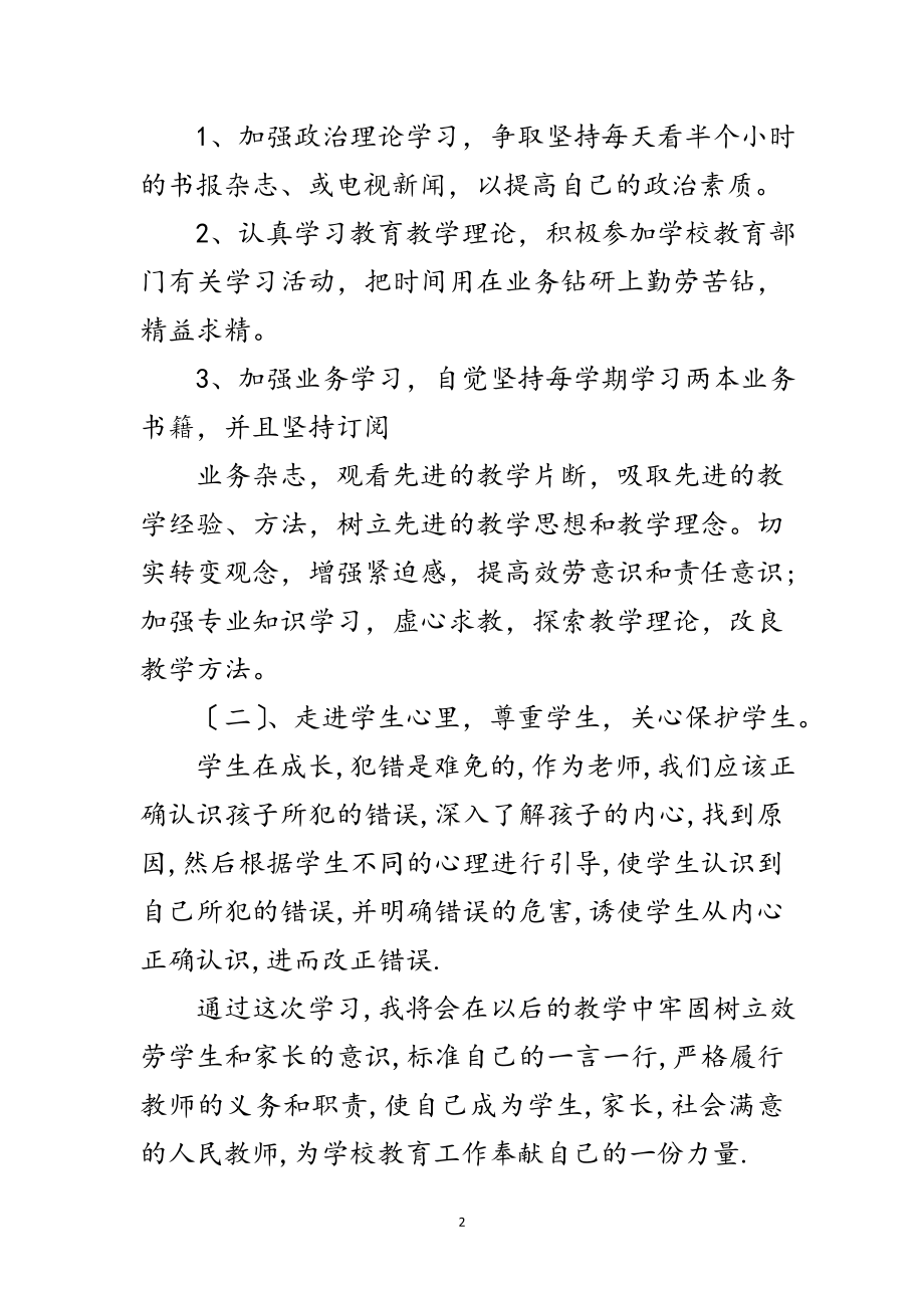 2023年教师学践科学发展观整改措施方案范文.doc_第2页